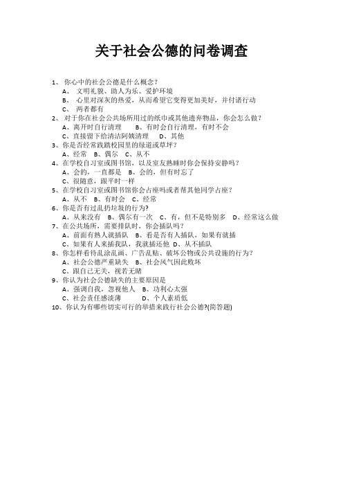 关于社会公德的调查问卷