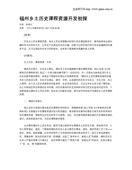 福州乡土历史课程资源开发初探
