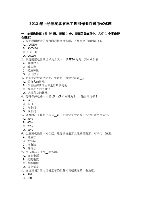 2015年上半年湖北省电工进网作业许可考试试题