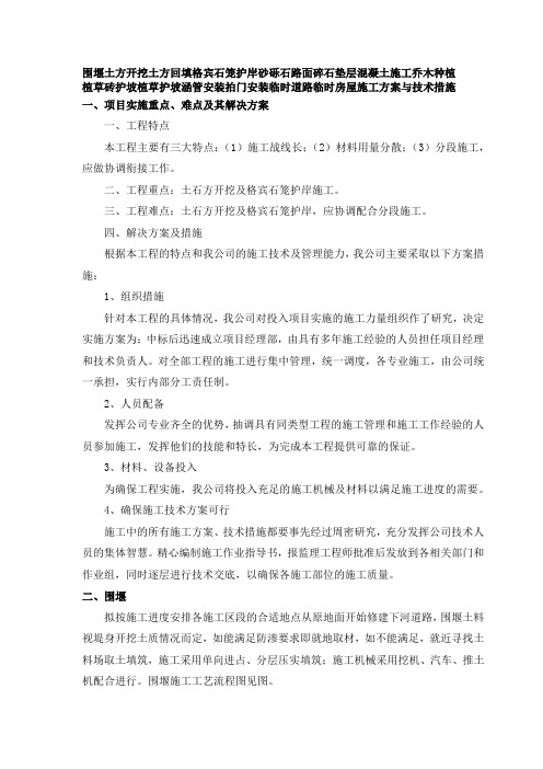 土方开挖回填格宾石笼砂砾石路面碎石垫层混凝土乔木植草砖护坡植草护坡涵管拍门临时道路房屋施工