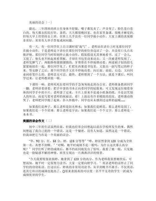 美丽的误会记叙文三篇