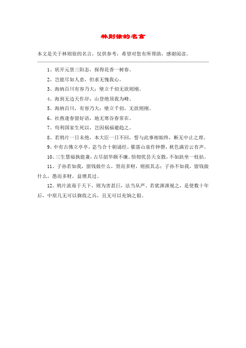 林则徐的名言
