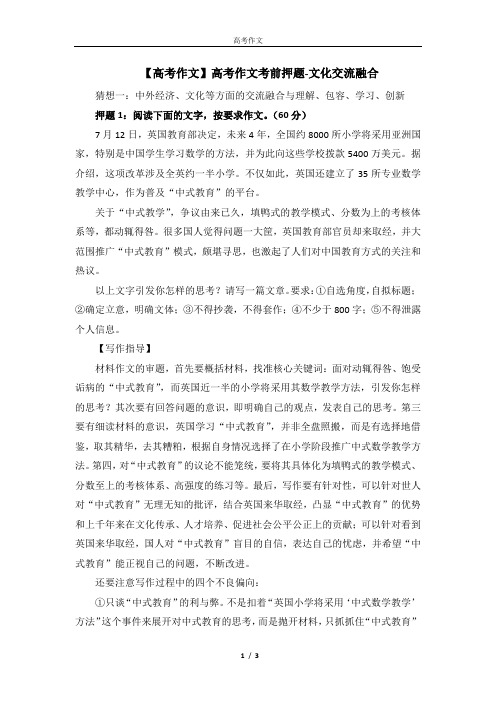 【高考作文】高考作文考前押题-文化交流融合