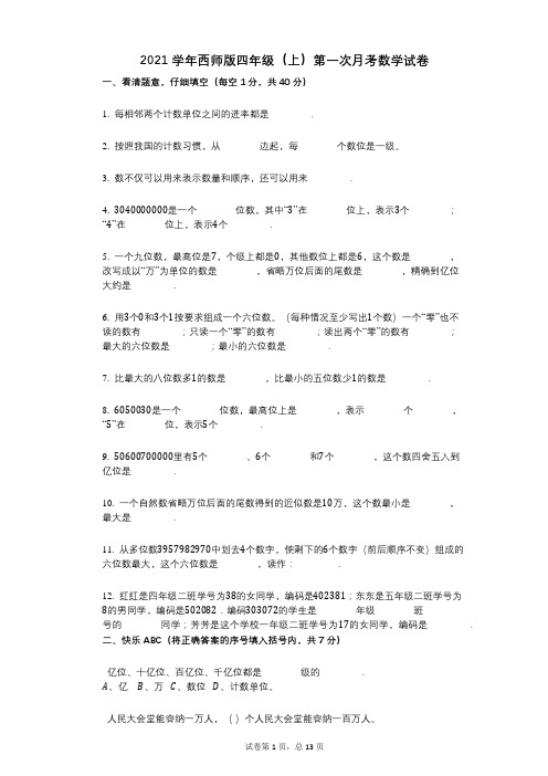 2021年-有答案-西师版四年级(上)第一次月考数学试卷