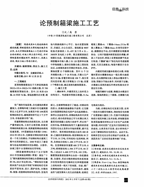 论预制箱梁施工工艺