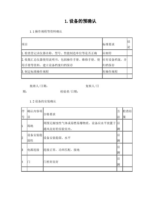 电热恒温鼓风干燥箱验证记录