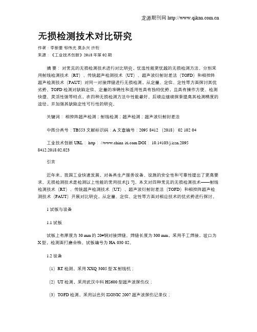 无损检测技术对比研究