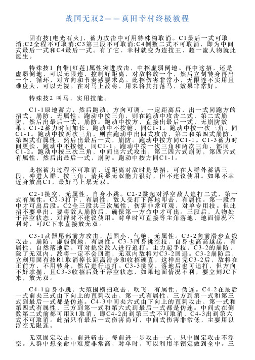 战国无双2——真田幸村终极教程