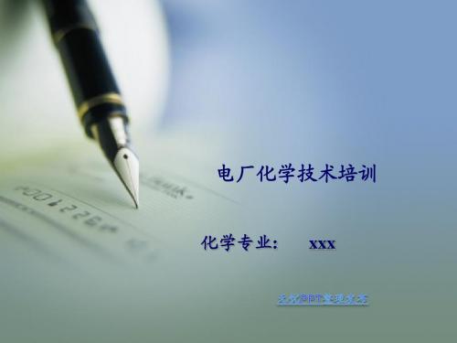 化学水处理课件2
