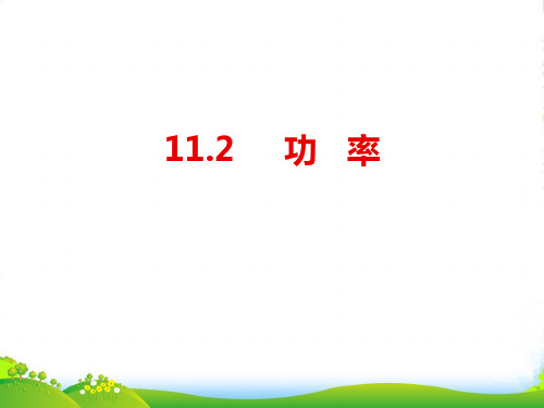 新人教版物理八下11.2功率课件(共16张PPT)