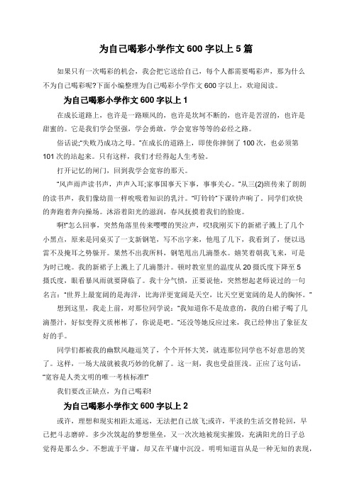 为自己喝彩小学作文600字以上5篇