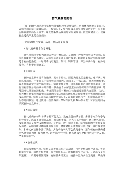 猪气喘病的防治