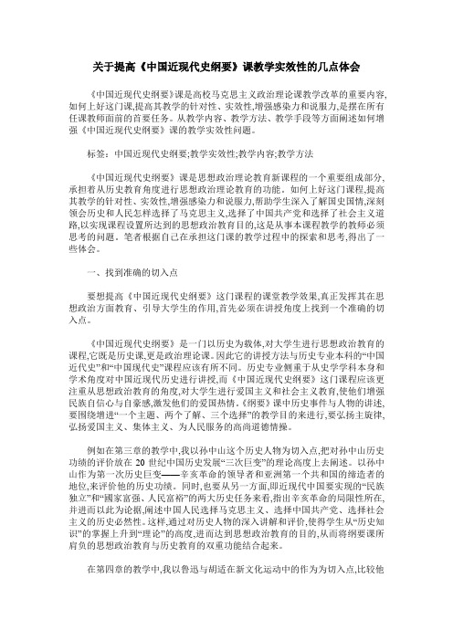 关于提高《中国近现代史纲要》课教学实效性的几点体会