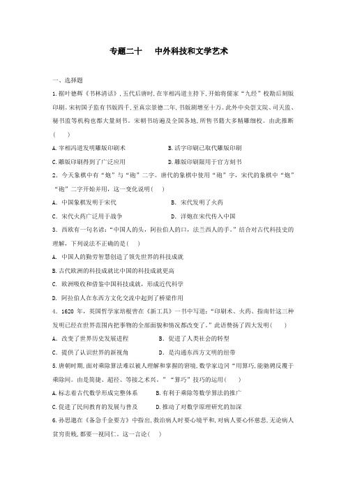 2020届人教版高三历史二轮复习测试试题   专题二十   中外科技和文学艺术
