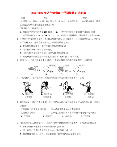 2019-2020年八年级物理下学期周练3 苏科版