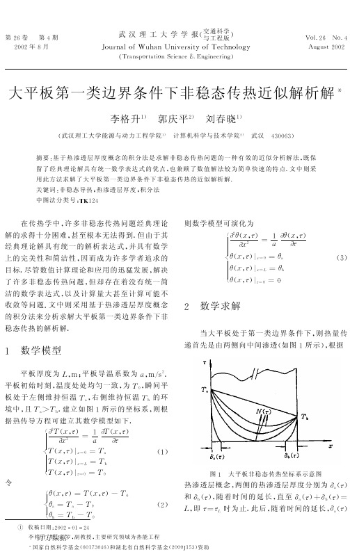 大平板第一类边界条件下非稳态传热近似解析解