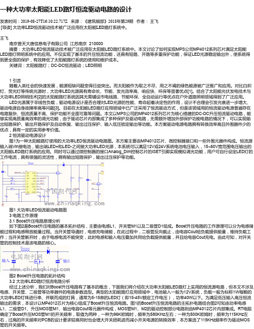 一种大功率太阳能LED路灯恒流驱动电路的设计