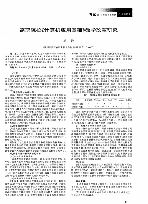 高职院校《计算机应用基础》教学改革研究