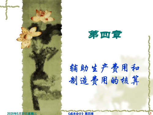 成本会计第四章辅助生产费用和制造费用的核算