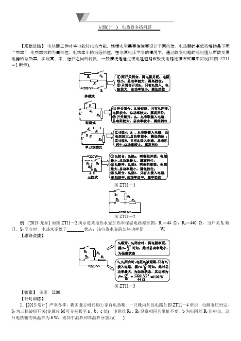 专题(十一) 电热器多挡问题