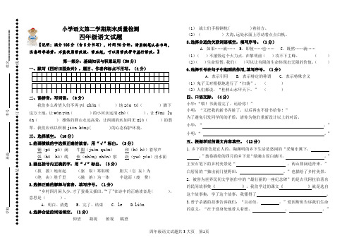 小学语文四年级第二学期下学期语期末试题