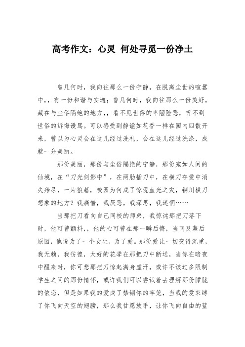 高考作文：心灵 何处寻觅一份净土