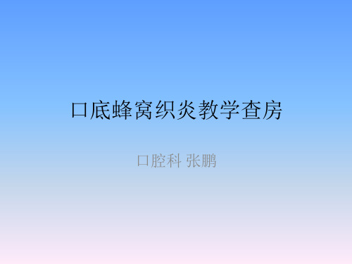 口底蜂窝织炎