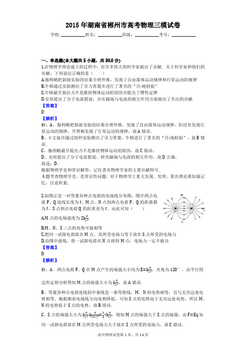 2015年湖南省郴州市高考物理三模试卷