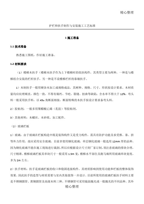 护栏和扶手制作与安装建筑施工工艺准则