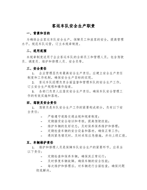 客运车队安全生产职责