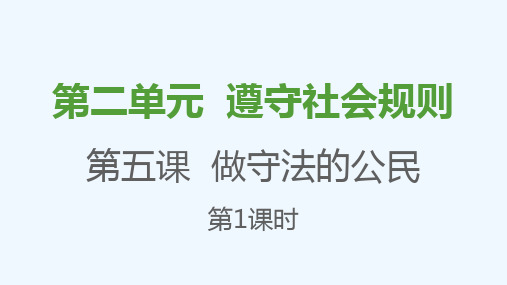 八年级道德与法治上册第二单元遵守社会规则第五课做守法的公民第1框法不可违课件新人教版