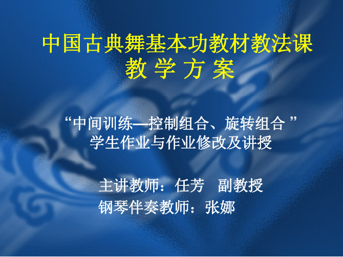 中国古典舞基本功教材教法课 教 学 方 案