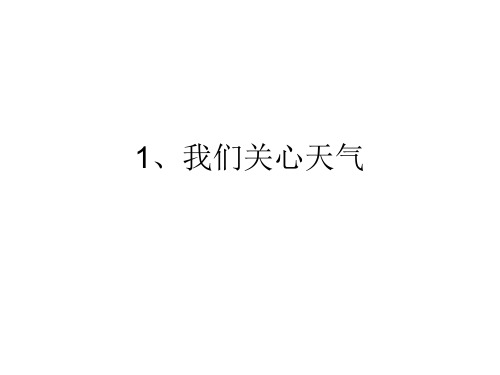 四年级上册科学课件-1.1 我们关心天气｜ 教科版 (共16张PPT)