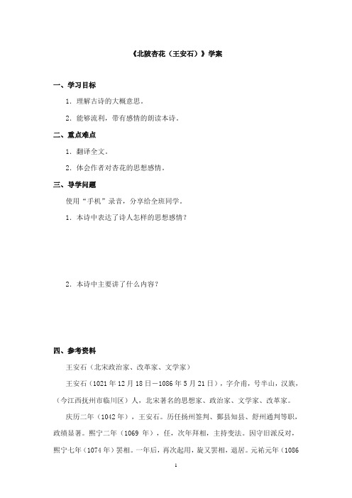 2017-2018年教科版(六三制)语文小学六年级上册《北陂杏花王安石》公开课学案