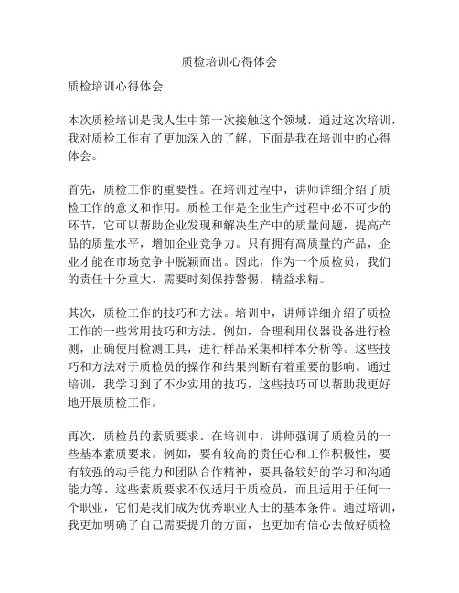 质检培训心得体会