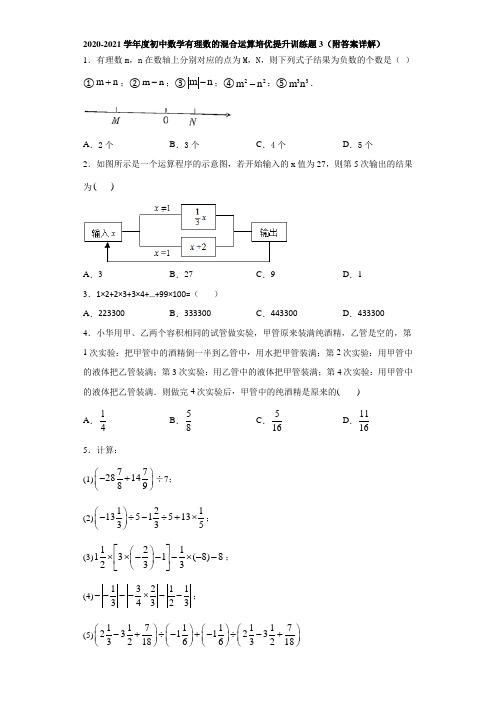 2020-2021学年度初中数学有理数的混合运算培优提升训练题3(附答案详解)