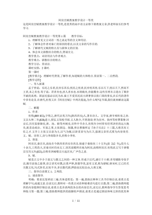 阿房宫赋教案教学设计一等奖