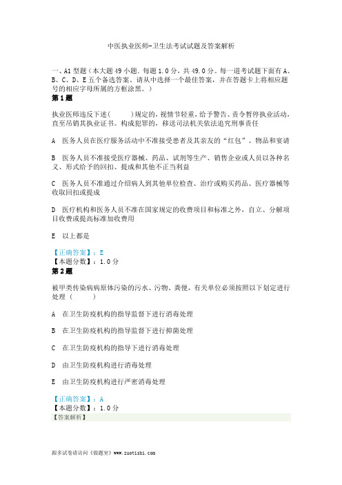 2014年中医执业医师-卫生法考试试题及答案解析