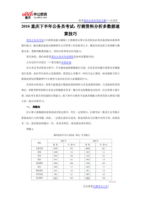 2016重庆下半年公务员考试：行测资料分析多数据速算技巧