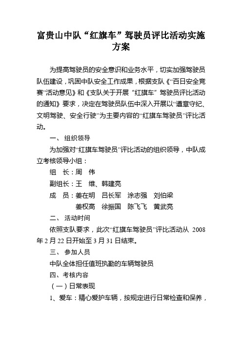 中队“红旗车”驾驶员评比实施方案