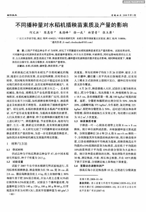 不同播种量对水稻机插秧苗素质及产量的影响