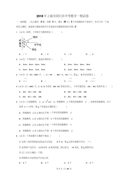 2018年上海市闵行区中考数学一模试卷含答案