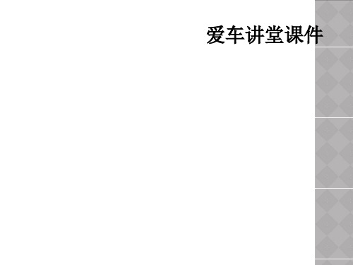 爱车讲堂课件