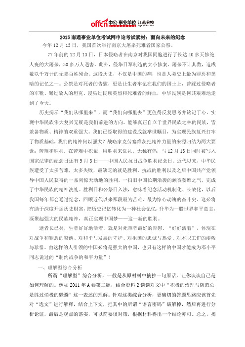 2015南通事业单位考试网申论考试素材：面向未来的纪念