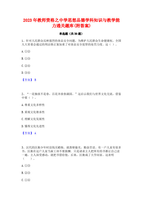 2023年教师资格之中学思想品德学科知识与教学能力通关题库(附答案)