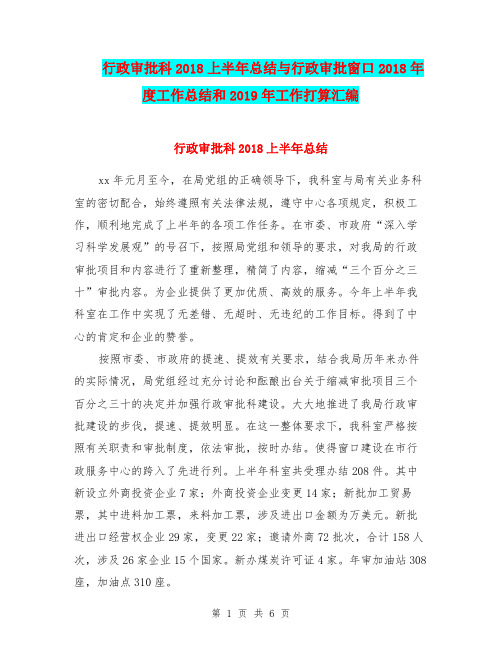 行政审批科2018上半年总结与行政审批窗口2018年度工作总结和2019年工作打算汇编