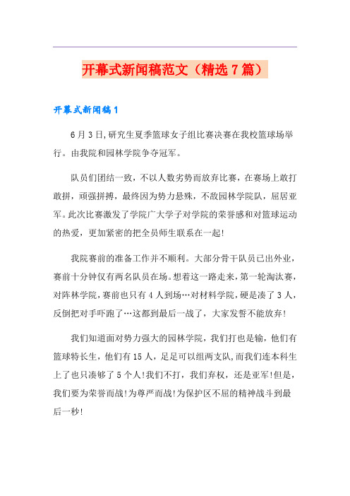 开幕式新闻稿范文(精选7篇)