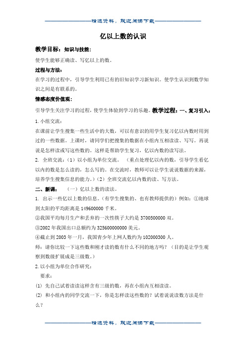 (人教新课标)四年级数学上册教案 亿以上数的认识 1word版