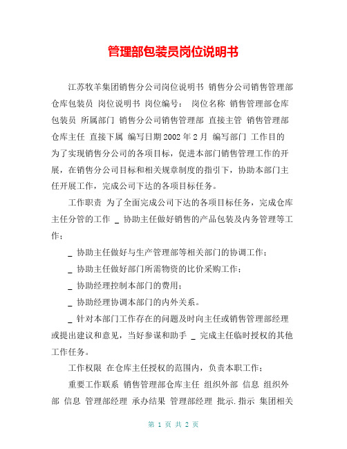 管理部包装员岗位说明书