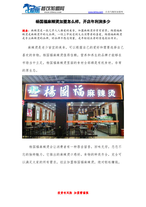 杨国福麻辣烫加盟怎么样,开店年利润多少